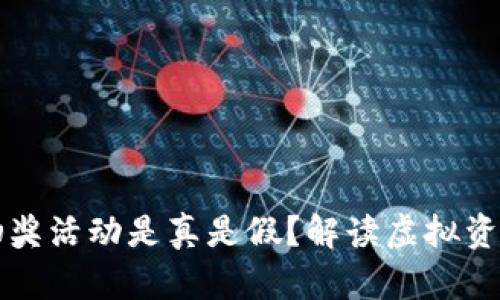 区块链钱包抽奖活动是真是假？解读虚拟资产的真假活动