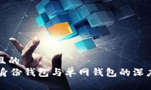 思考一个且的  
TPWallet身份钱包与单网钱包的深度对比解析