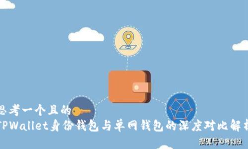 思考一个且的  
TPWallet身份钱包与单网钱包的深度对比解析