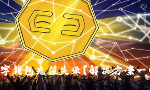 优质
农行数字钱包充值失败？解决方案一网打尽！
