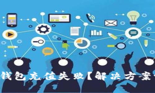 优质
农行数字钱包充值失败？解决方案一网打尽！