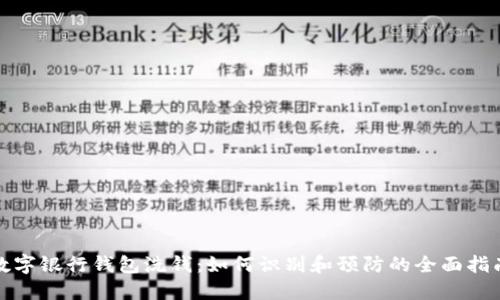 数字银行钱包洗钱：如何识别和预防的全面指南