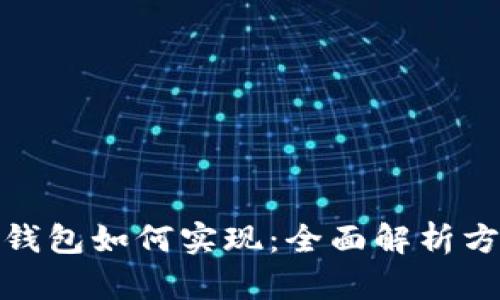数字货币钱包如何实现：全面解析方案与策略