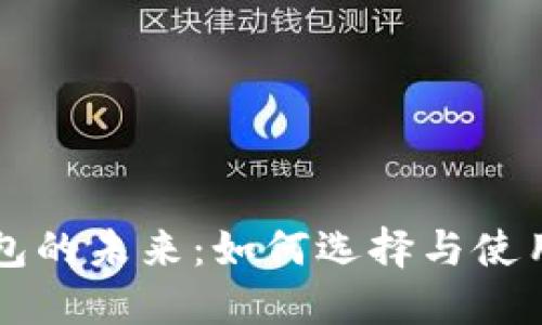 公用数字钱包的未来：如何选择与使用的全面指南