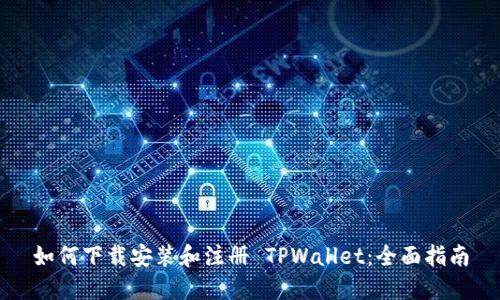 如何下载安装和注册 TPWallet：全面指南