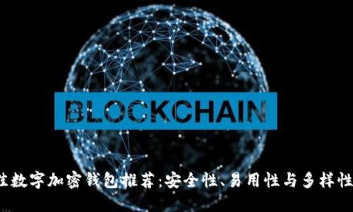 2023年最佳数字加密钱包推荐：安全性、易用性与多样性的综合评比