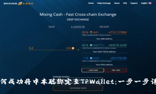 如何成功将中本聪绑定至TPWallet：一步一步详解