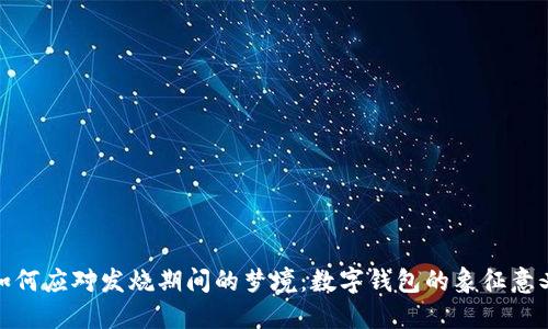 如何应对发烧期间的梦境：数字钱包的象征意义