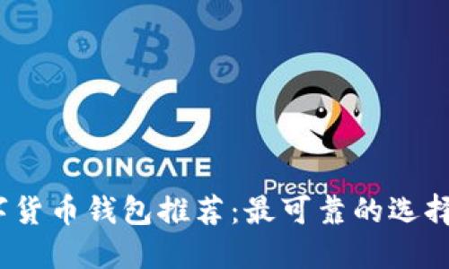 2023年数字货币钱包推荐：最可靠的选择与安全策略