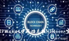 如何在TPWallet中成功兑换