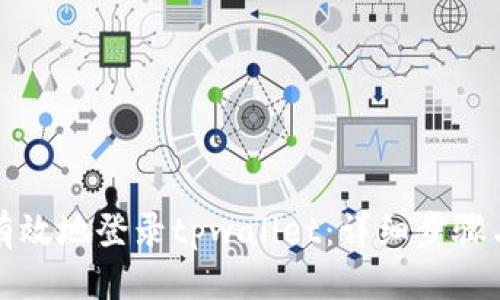 且的优质
如何安全有效地登录tpwallet：详细步骤与注意事项