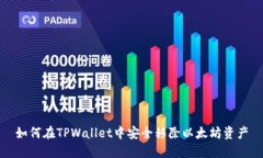 如何在TPWallet中安全移除以