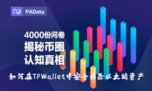 如何在TPWallet中安全移除以太坊资产