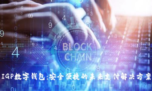 IGP数字钱包：安全便捷的未来支付解决方案