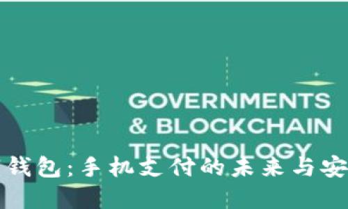 蓝牙数字钱包：手机支付的未来与安全性探讨