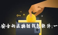 如何开发高效安全的区块