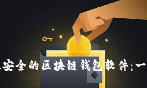 如何开发高效安全的区块链钱包软件：一次全面的指南