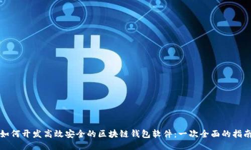 如何开发高效安全的区块链钱包软件：一次全面的指南