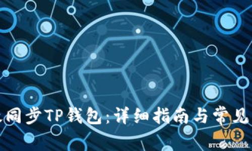 如何有效同步TP钱包：详细指南与常见问题解答