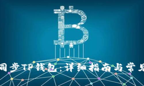 如何有效同步TP钱包：详细指南与常见问题解答