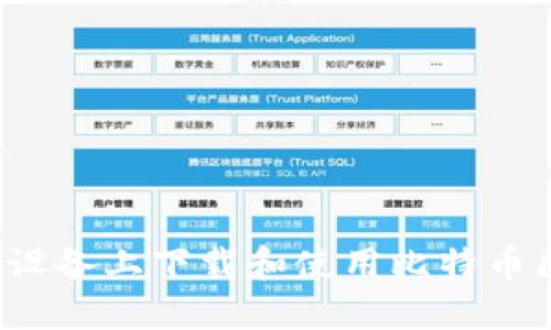 优质
如何在安卓设备上下载和使用比特币区块链钱包？
