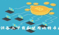 优质如何在安卓设备上下
