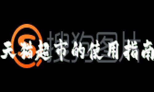 数字钱包在天猫超市的使用指南及优势解析
