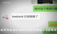 数字钱包在天猫超市的使