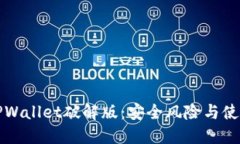 探秘TPWallet破解版：安全风