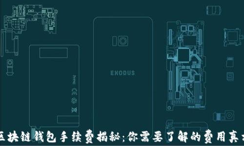 
区块链钱包手续费揭秘：你需要了解的费用真相