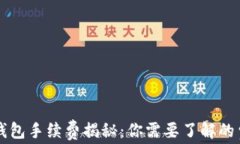 区块链钱包手续费揭秘：