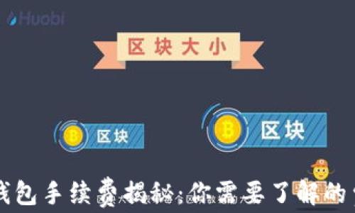 
区块链钱包手续费揭秘：你需要了解的费用真相
