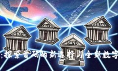 TPWallet：探索首码的新选择