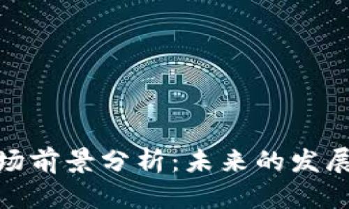 加密钱包市场前景分析：未来的发展趋势与机遇
