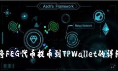 如何将FEG代币提币到TPWa