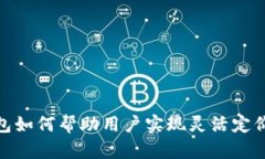 数字钱包如何帮助用户实