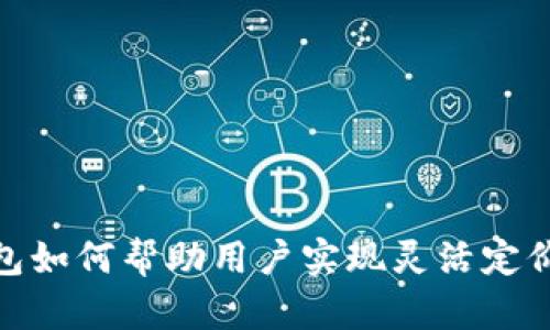 数字钱包如何帮助用户实现灵活定价与支付