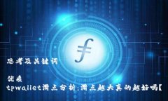 思考及关键词优质tpwalle