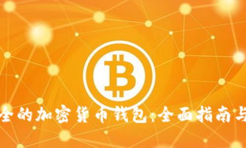 最安全的加密货币钱包：全面指南与推荐
