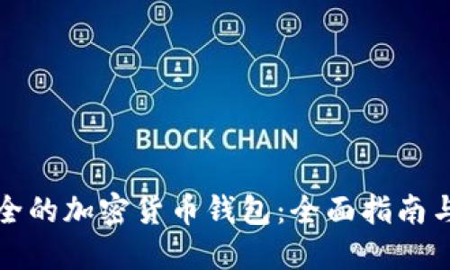 最安全的加密货币钱包：全面指南与推荐