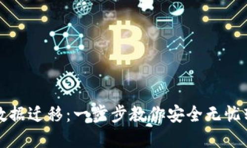 TP数字钱包数据迁移：一步步教你安全无忧转移数字资产