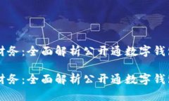 高效管理个人财务：全面