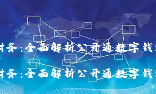 高效管理个人财务：全面解析公开通数字钱包的优势与功能

高效管理个人财务：全面解析公开通数字钱包的优势与功能