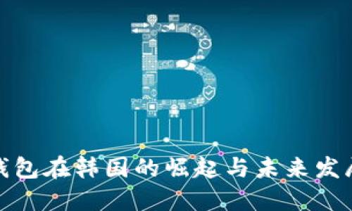 数字钱包在韩国的崛起与未来发展趋势