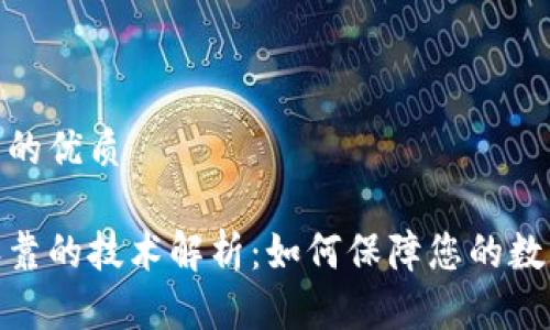 思考一个且的优质

数字钱包依靠的技术解析：如何保障您的数字资产安全