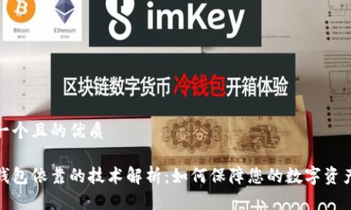思考一个且的优质

数字钱包依靠的技术解析：如何保障您的数字资产安全