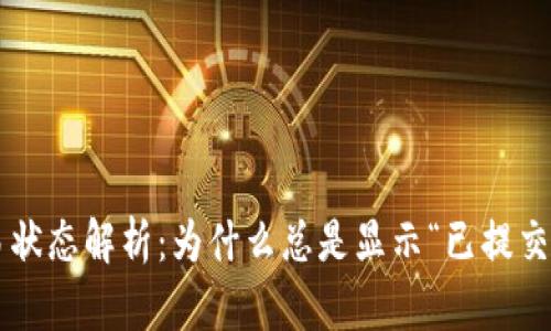 TPWallet交易状态解析：为什么总是显示“已提交待区块确认”?