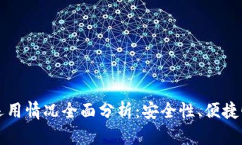 区块链钱包运用情况全面分析：安全性、便捷性与未来发展