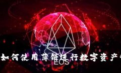 TPWallet：如何使用薄饼进行