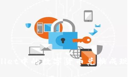 如何将TPWallet中的数字货币兑换成现金？详细指南